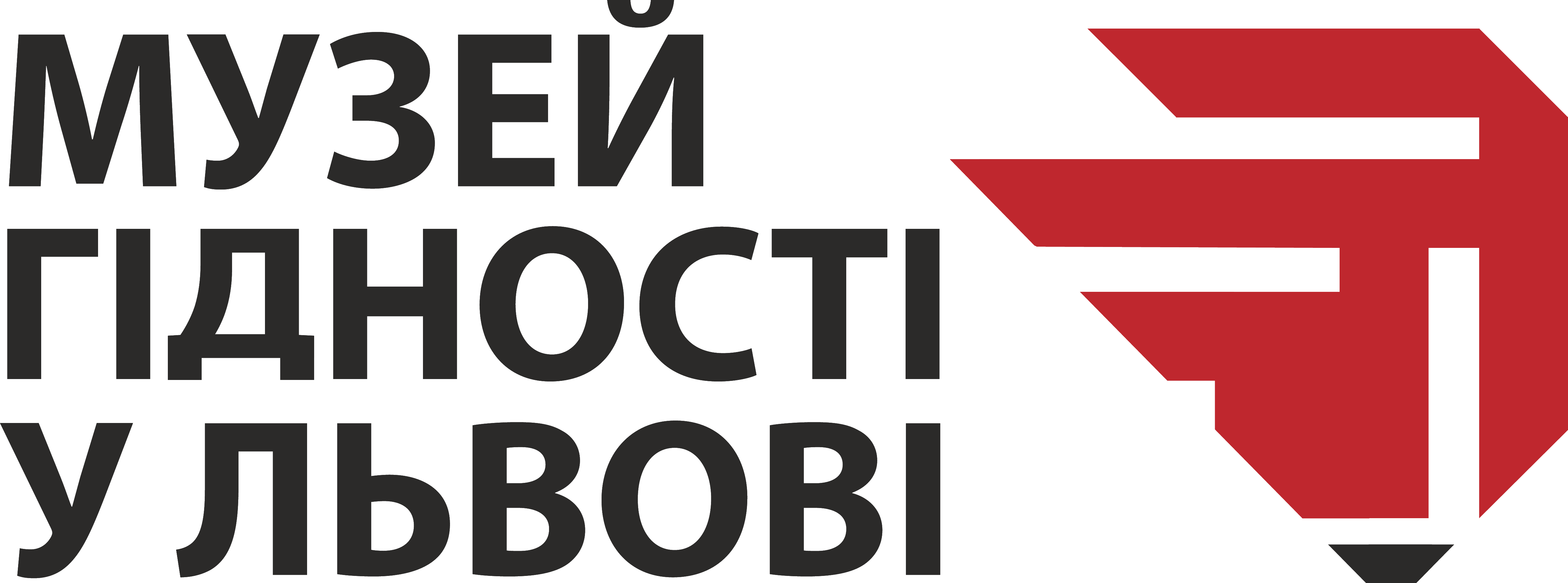 Музей Гідності у Львові